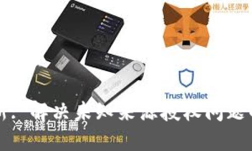 TP钱包更新: 解决未知来源授权问题的详细指南