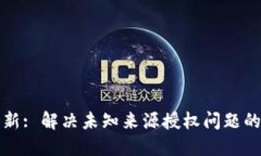 TP钱包更新: 解决未知来源授权问题的详细指南