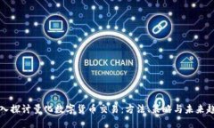 深入探讨量化数字货币交易：方法、策略与未来