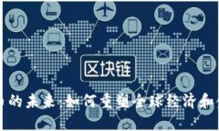 数字货币的未来：如何重塑全球经济和金融体系