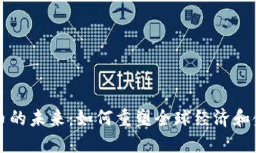 数字货币的未来：如何重塑全球经济和金融体系