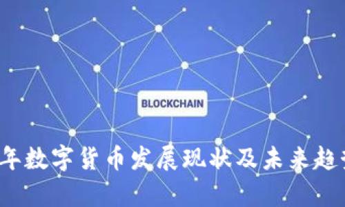 2022年数字货币发展现状及未来趋势分析