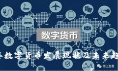 2022年数字货币发展现状及未来趋势分析
