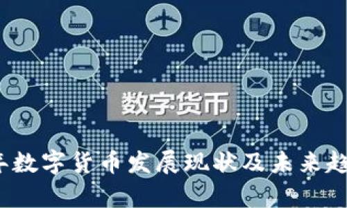 2022年数字货币发展现状及未来趋势分析