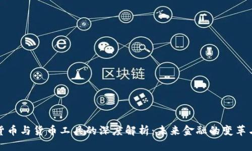 数字货币与货币工具的深度解析：未来金融的变革与发展