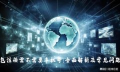 TP钱包注册需不需要手机号：全面解析及常见问题