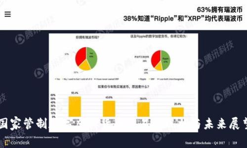 国家管制数字虚拟货币交易的现状与未来展望