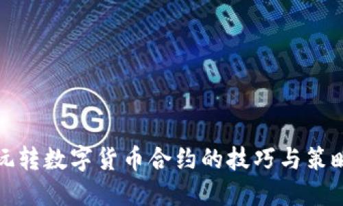 玩转数字货币合约的技巧与策略