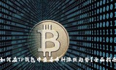 如何在TP钱包中查看币种涨跌趋势？全面指南