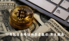 TP钱包与马蹄链的买卖教程：新手指南