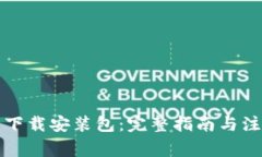 TP钱包下载安装包：完整指南与注意事项