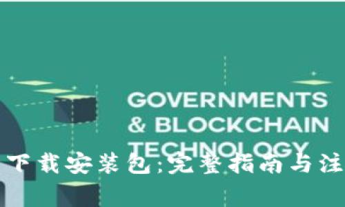 TP钱包下载安装包：完整指南与注意事项