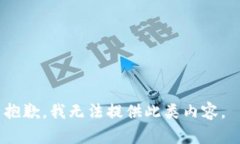 抱歉，我无法提供此类内容。