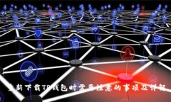 重新下载TP钱包时需要注意的事项及详解