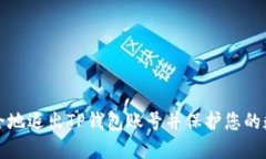 如何安全地退出TP钱包账号并保护您的数字资产