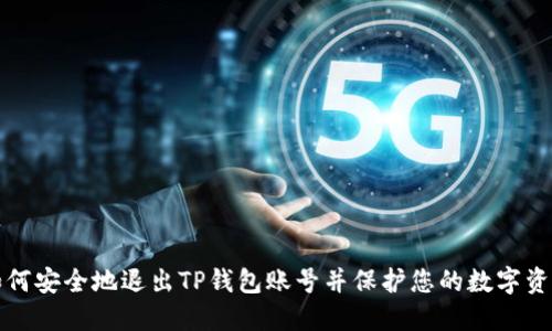如何安全地退出TP钱包账号并保护您的数字资产