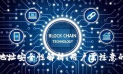TP钱包合约地址安全性解析：用户需注意的风险与