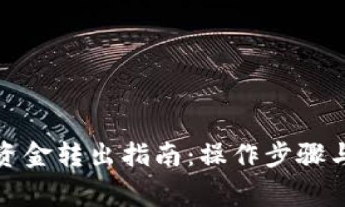 数字货币资金转出指南：操作步骤与注意事项