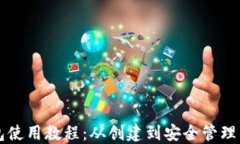 以太坊钱包使用教程：从创建到安全管理的全面
