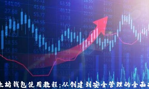 
以太坊钱包使用教程：从创建到安全管理的全面指南