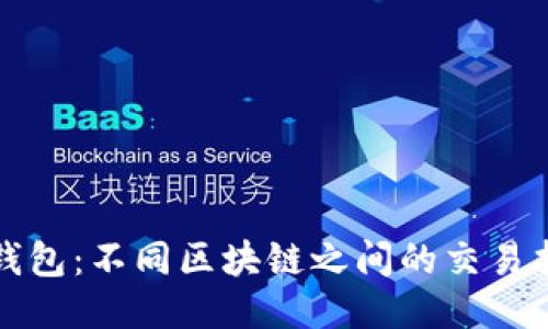 TP钱包：不同区块链之间的交易指南