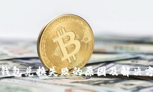 TP钱包兑换失败的原因及解决方法