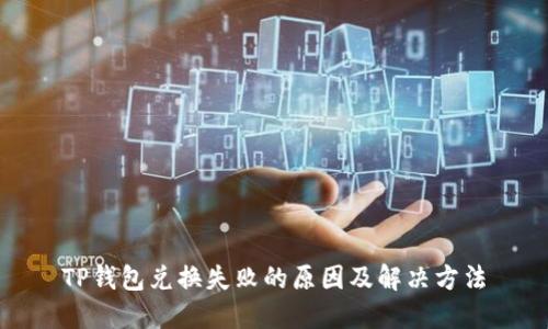 TP钱包兑换失败的原因及解决方法