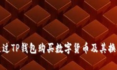如何通过TP钱包购买数字货币及其换算指南