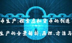 b1数字货币生产：探索虚拟货币的创造与机制/b
