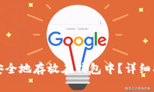 以太坊币如何安全地存放在钱包中？详细指南与操作步骤