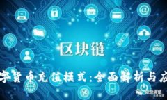 揭秘数字货币充值模式：全面解析与应用实例