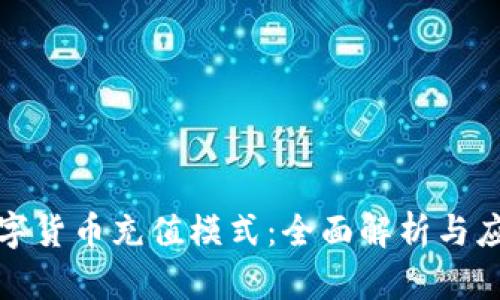 揭秘数字货币充值模式：全面解析与应用实例
