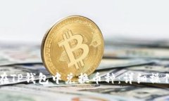 如何在TP钱包中兑换币种：详细操作指南