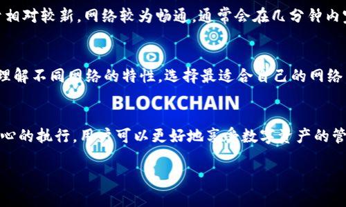 如何选择合适的网络将数字资产提币到TP钱包  
提币, TP钱包, 数字资产, 网络选择/guanjianci

随着数字货币的日益普及，越来越多的人开始关注如何安全高效地管理和存储他们的数字资产。TP钱包作为一款以用户友好著称的数字钱包，吸引了大量用户。在提币到TP钱包时，选择合适的网络是一个至关重要的步骤。本文将深入探讨提币到TP钱包时如何选择合适的网络，并解答一些常见的问题。

什么是TP钱包？
TP钱包是一款多功能的数字资产管理工具，支持多种数字货币的存储和交易。用户可以通过TP钱包进行数字货币的管理、转账、兑换以及其他与区块链相关的操作。其界面简洁直观，适合各种层次的用户，从新手到资深玩家均可轻松使用。

提币到TP钱包的网络选项
在提币到TP钱包时，用户需要选择合适的网络。常见的网络包括Ethereum（以太坊）、BSC（币安智能链）、TRC20（波场网络）等。选择合适的网络不仅涉及资产的安全性，还直接影响到交易的速度和费用。

选择网络时考虑的因素
选择合适网络时，用户需要考虑几个关键因素：交易手续费、交易速度、网络安全性、支持的资产种类等。每种网络都有其特定的特点，用户在选择时要综合评估这些方面。

常见问题解答

1. 提币时选择网络的标准是什么？
在选择提币网络时，用户首先需要确认自己持有的数字资产支持哪种网络。例如，以太坊网络仅支持以太坊及相应的ERC20代币，而币安智能链则支持BEP20代币。用户需登录TP钱包查看支持的资产类型及相应网络。其次，用户应考虑交易手续费的高低，一些网络在用户较多时可能出现高额的Gas费用。此外，交易确认时间也是一个重要因素，某些网络在拥堵时可能导致交易延迟。在所有这些标准下，用户可以选择最适合自己的网络。

2. 如何评估提币手续费的高低？
提币手续费是用户在进行交易时需要支付的费用，通常以Gas费的形式呈现。用户可以通过多个途径评估手续费的高低。例如，在以太坊网络上，用户可以访问一些实时Gas费用监控网站（如Etherscan、Gas Station Network）来查看当前的平均Gas价格。此外，TP钱包自身也会在提币操作中提示相应的费用情况。总之，合理选择交易时间，避开高峰期，可以有效降低手续费。

3. 提币过程中如何确保安全性？
安全性是提币过程中非常重要的一环。在进行提币之前，用户必须确保所提币的资产安全，避免因信息泄漏而导致资产损失。用户应确保设备的安全性，包括安装防病毒软件和确保网络连接的安全。此外，务必核对提币地址，确保地址是正确的，并且尽量选择白名单地址进行提币操作。钱包的私钥和助记词应妥善保管，切勿轻易告诉他人。能启用双因素身份验证的地方尽量启用，以增加安全性。

4. 提币后资金到账需要多长时间？
提币到TP钱包后，资金到账的时间通常取决于所选择的网络及其当前的负载情况。以太坊网络在用户较多时可能会显著拖延交易时间，通常在账单确认后数分钟到数小时不等。而币安智能链由于相对较新，网络较为畅通，通常会在几分钟内完成确认。在提币时，用户可以查看TP钱包和服务提供商对预计到账时间的提示，以获得更具体的时间框架。同时，请耐心等待确认，切勿重复提币，以避免二次交易问题。

5. 选择网络时如何避免常见错误？
在选择网络时，用户常见的错误主要包括地址填写错误、选择错误的网络、忽视手续费等。为了避免这些错误，用户可以在提币时仔细检查所有填写的信息，确保提币地址完全正确。此外，用户还应理解不同网络的特性，选择最适合自己的网络。在提币前，如果不确定，建议先进行小额测试。最后，密切关注交易的实时状态，如果发现异常应立即联系客服。

总结
提币到TP钱包选择合适的网络是确保安全、高效和降低成本的关键一步。用户在进行网络选择时，不仅要考虑手续费、交易速度和安全性，还应认真对待提币过程中的每一步。通过合理的规划和细心的执行，用户可以更好地享受数字资产的管理与使用乐趣。希望本文能够为您提供有价值的指导，帮助您顺利完成提币操作。

通过以上内容，我们希望能够解答用户在提币时遇到的大部分问题，帮助他们更好地理解及使用TP钱包。数字资产的管理是一个持续学习和探索的过程，您的每一步都应以安全和谨慎为先。