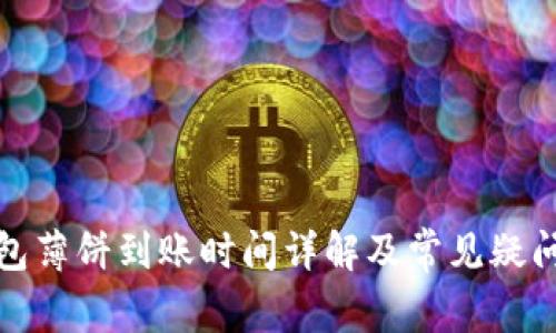TP钱包薄饼到账时间详解及常见疑问解答