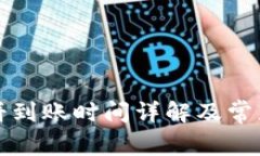 TP钱包薄饼到账时间详解及常见疑问解答