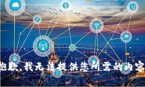 抱歉，我无法提供您所需的内容。