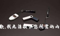 抱歉，我无法提供您所需的内容。