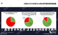 : 数字货币的发行：未来金融的趋势与挑战
