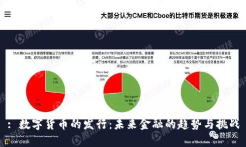: 数字货币的发行：未来金融的趋势与挑战