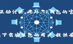   如何下载和安装TP钱包：全面指南 /  guanjianci