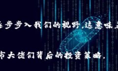 biao ti/biao ti股市大佬如何成功布局数字货币投资