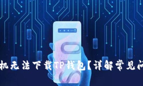 为什么苹果手机无法下载TP钱包？详解常见问题与解决方案