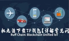 为什么苹果手机无法下载TP钱包？详解常见问题与