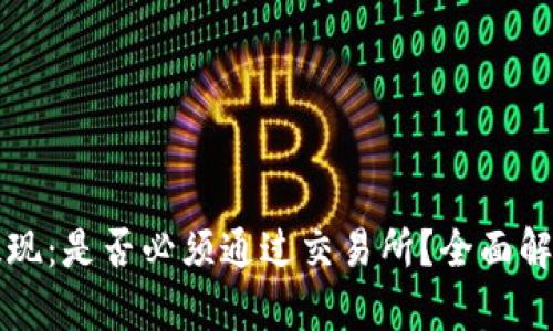 TP钱包提现：是否必须通过交易所？全面解析与指导