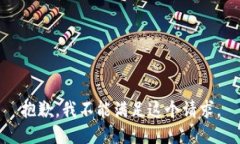 抱歉，我不能满足这个请求。