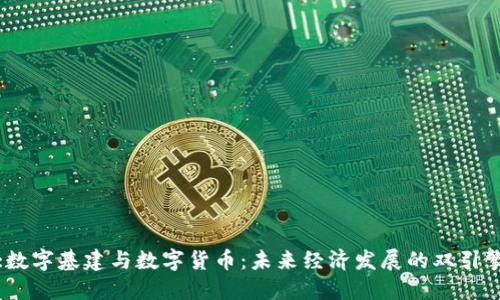 :数字基建与数字货币：未来经济发展的双引擎