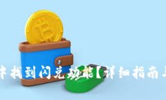 如何在TP钱包中找到闪兑功能？详细指南与常见问