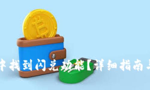 如何在TP钱包中找到闪兑功能？详细指南与常见问题解答