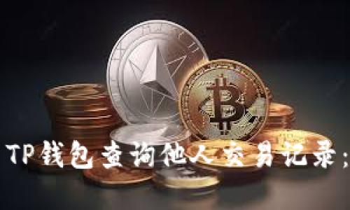 如何使用TP钱包查询他人交易记录：完整指南